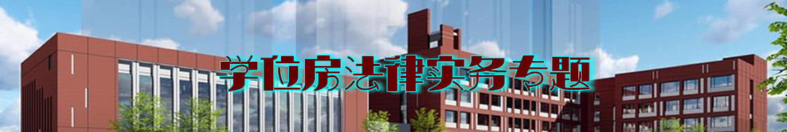 深圳学位房（学区房）律师实务专题