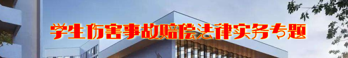 深圳学生伤害事故赔偿律师实务专题 深圳学生伤害事故赔偿律师实务专题