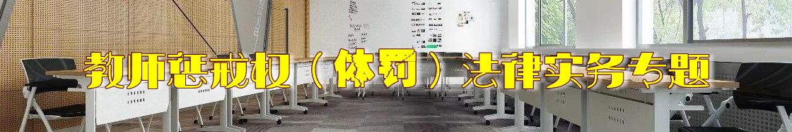 深圳教师惩戒（体罚）纠纷律师实务专题