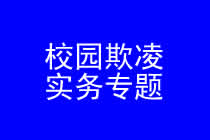 深圳校园欺凌律师实务专题 深圳校园欺凌律师实务专题