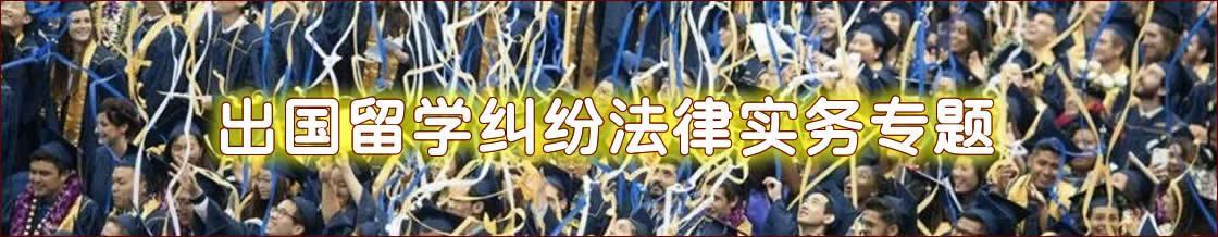 深圳出国留学律师实务专题 深圳出国留学律师实务专题