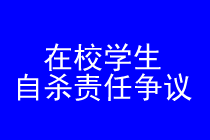 在校学生自杀责任争议处置专题