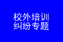 深圳校外培训维权律师实务专题 深圳校外培训维权律师实务专题