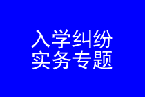 深圳入学纠纷律师实务专题 深圳入学纠纷律师实务专题