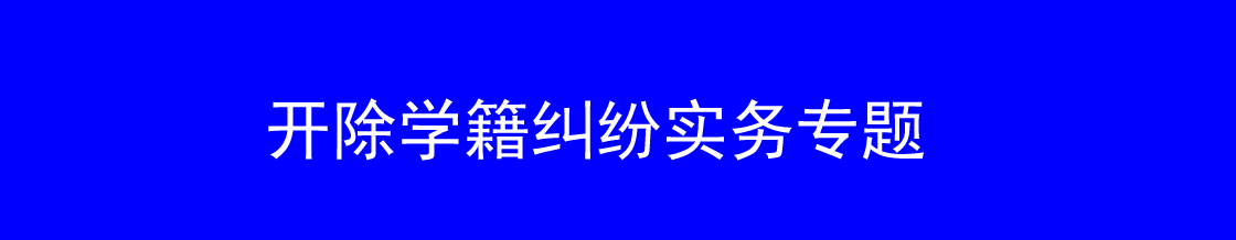 深圳开除学籍律师实务专题