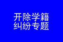 深圳开除学籍律师实务专题 深圳开除学籍律师实务专题
