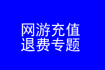 网游充值退费律师实务专题 网游充值退费律师实务专题