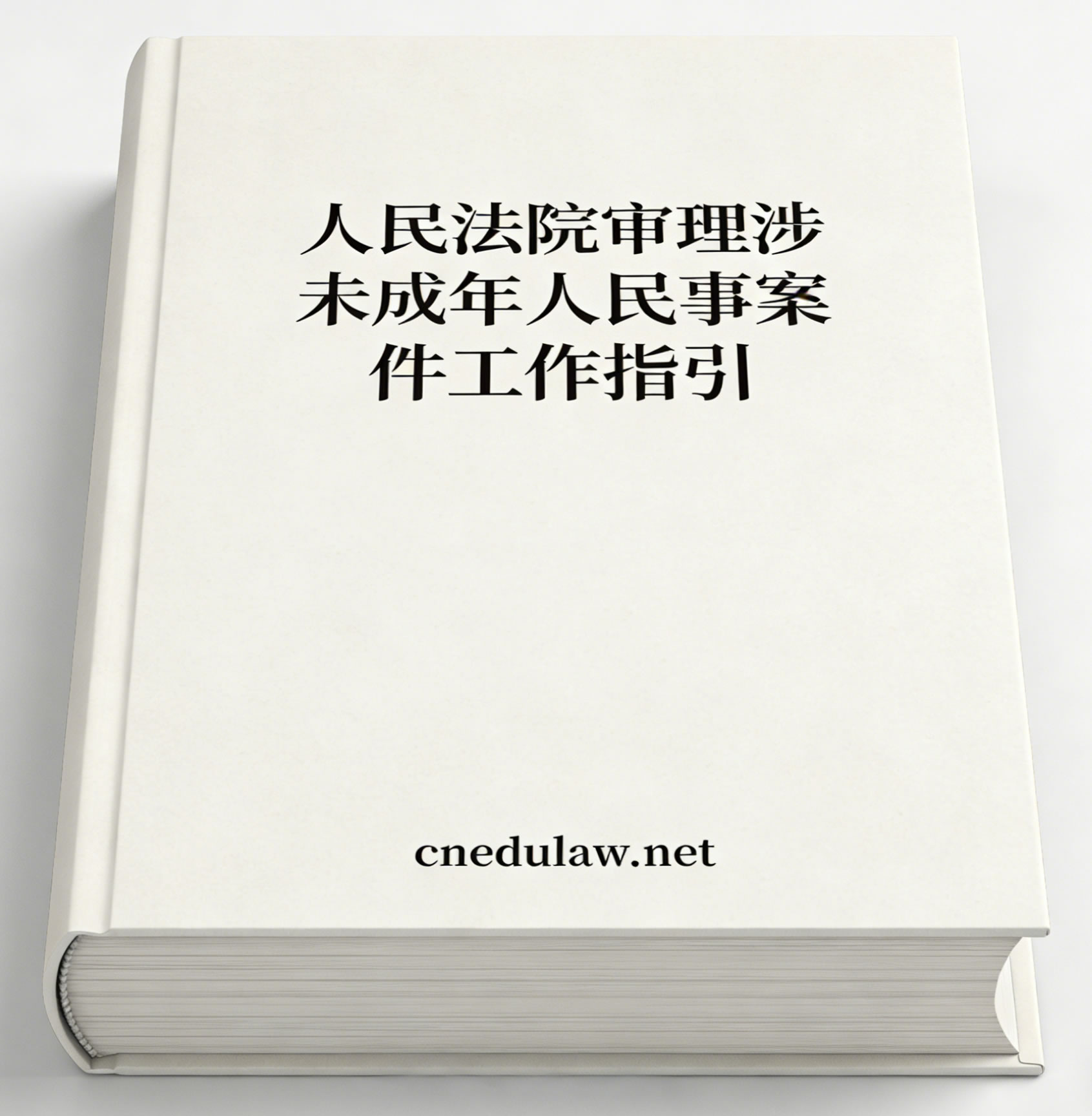 最高人民法院办公厅关于印发《人民法院审理涉未成年人民事案件工作指引》的通知（法办〔2026〕76号）