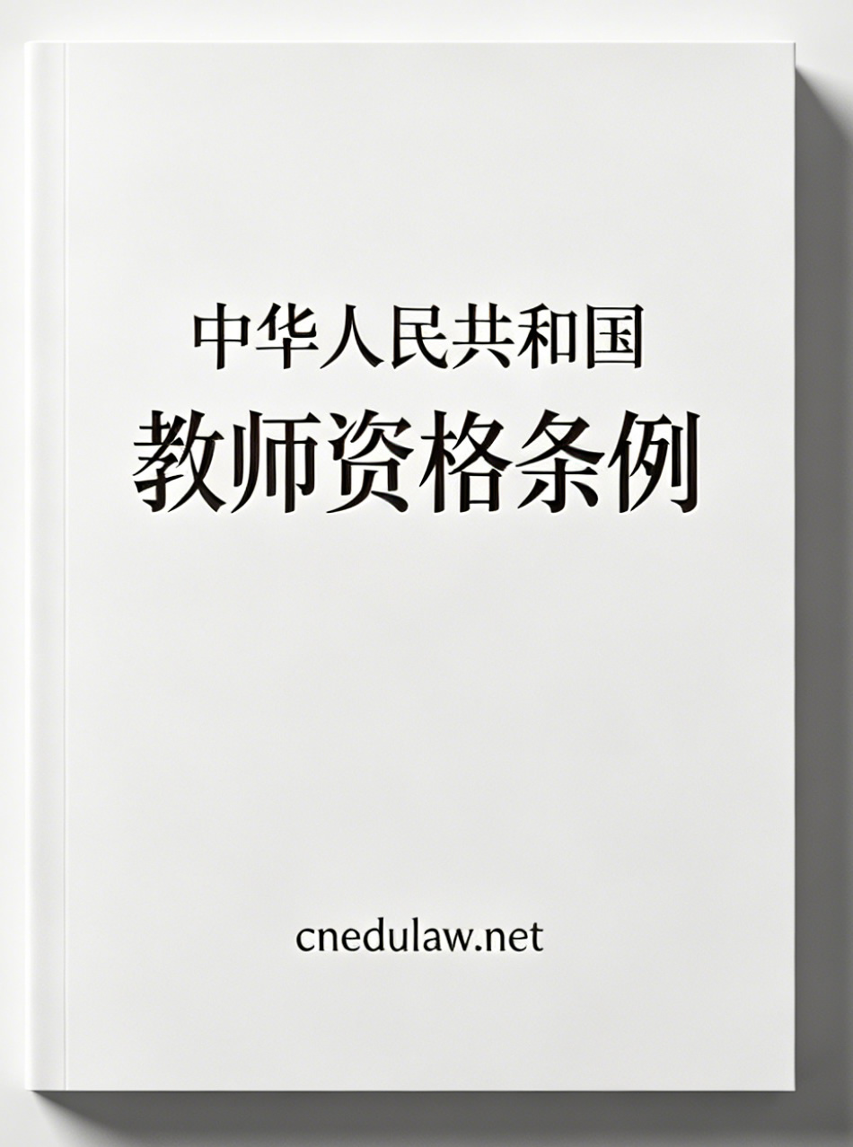 中华人民共和国教师资格条例(1995年12月12日) 中华人民共和国教师资格条例(1995年12月12日)