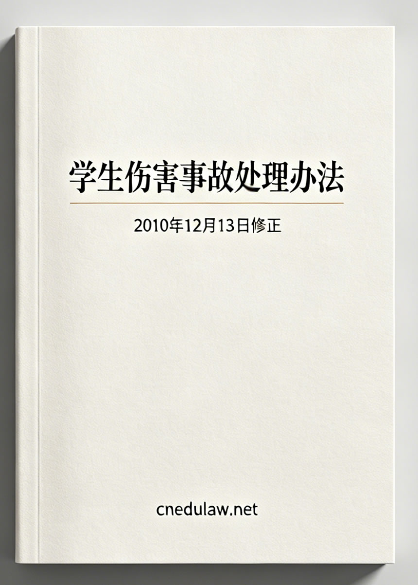 学生伤害事故处理办法（2010年12月13日修正）