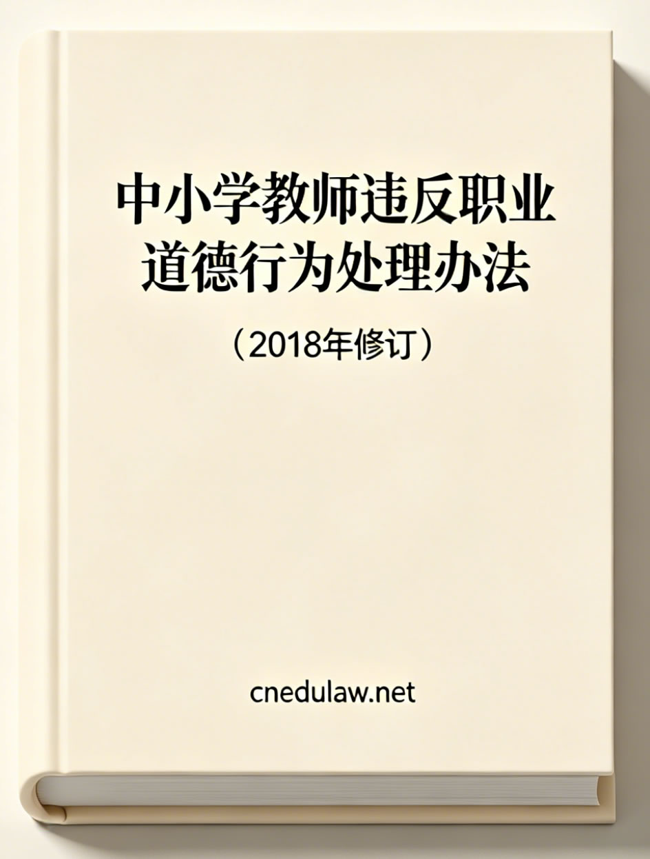 中小学教师违反职业道德行为处理办法(2018年修订) 中小学教师违反职业道德行为处理办法(2018年修订)