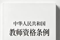 中华人民共和国教师资格条例（1995年12月12日）