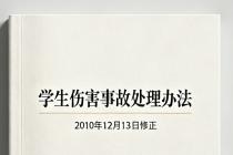 学生伤害事故处理办法（2010年12月13日修正）
