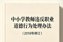 中小学教师违反职业道德行为处理办法（2018年修订）