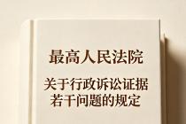 最高人民法院关于行政诉讼证据若干问题的规定（法释〔2002〕21号）