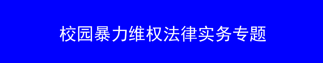 深圳校园暴力维权律师实务专题