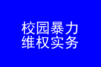 深圳校园暴力维权律师实务专题 深圳校园暴力维权律师实务专题