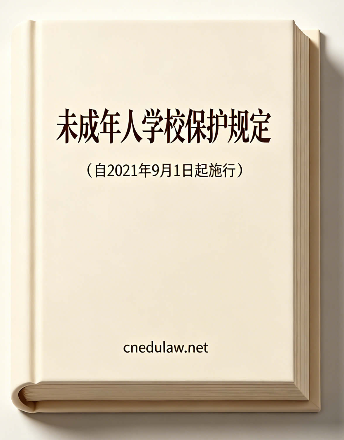 未成年人学校保护规定(自2021年9月1日起施行) 未成年人学校保护规定(自2021年9月1日起施行)