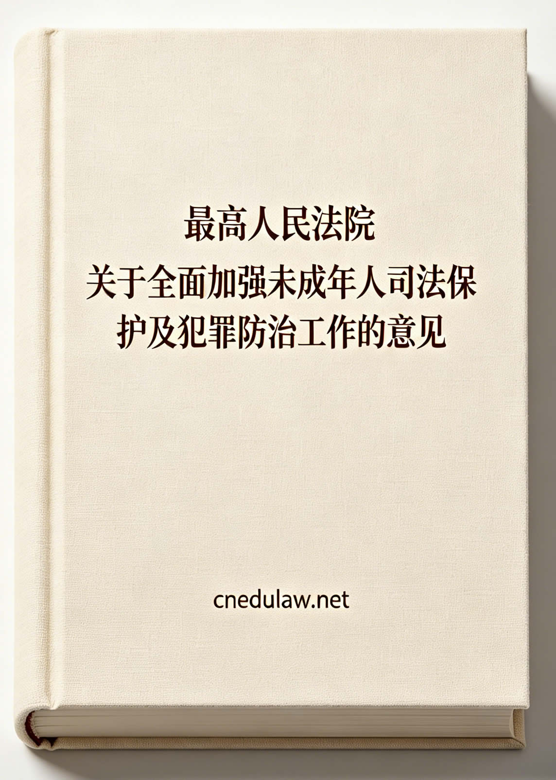 最高人民法院关于全面加强未成年人司法保护及犯罪防治工作的意见(法发〔2024〕7号) 最高人民法院关于全面加强未成年人司法保护及犯罪防治工作的意见(法发〔2024〕7号)