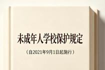 未成年人学校保护规定（自2021年9月1日起施行）