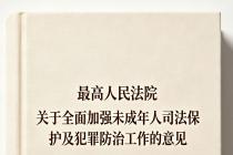 最高人民法院关于全面加强未成年人司法保护及犯罪防治工作的意见（法发〔2024〕7号）