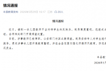丰县教育局关于幼儿园教师不当对待学生反映的情况通报