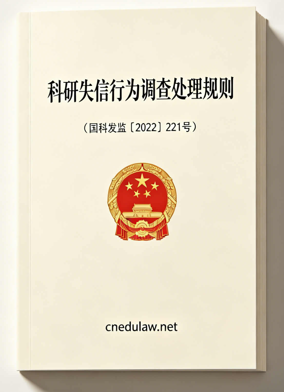 科研失信行为调查处理规则（国科发监〔2022〕221号）