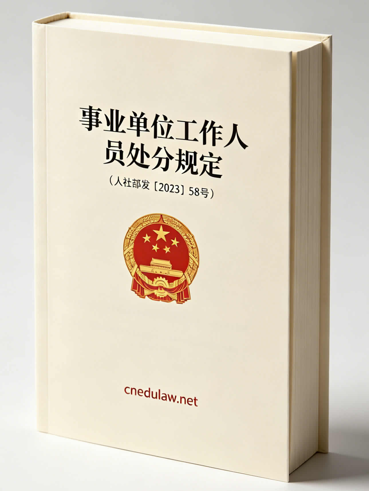 事业单位工作人员处分规定（人社部发〔2023〕58号）