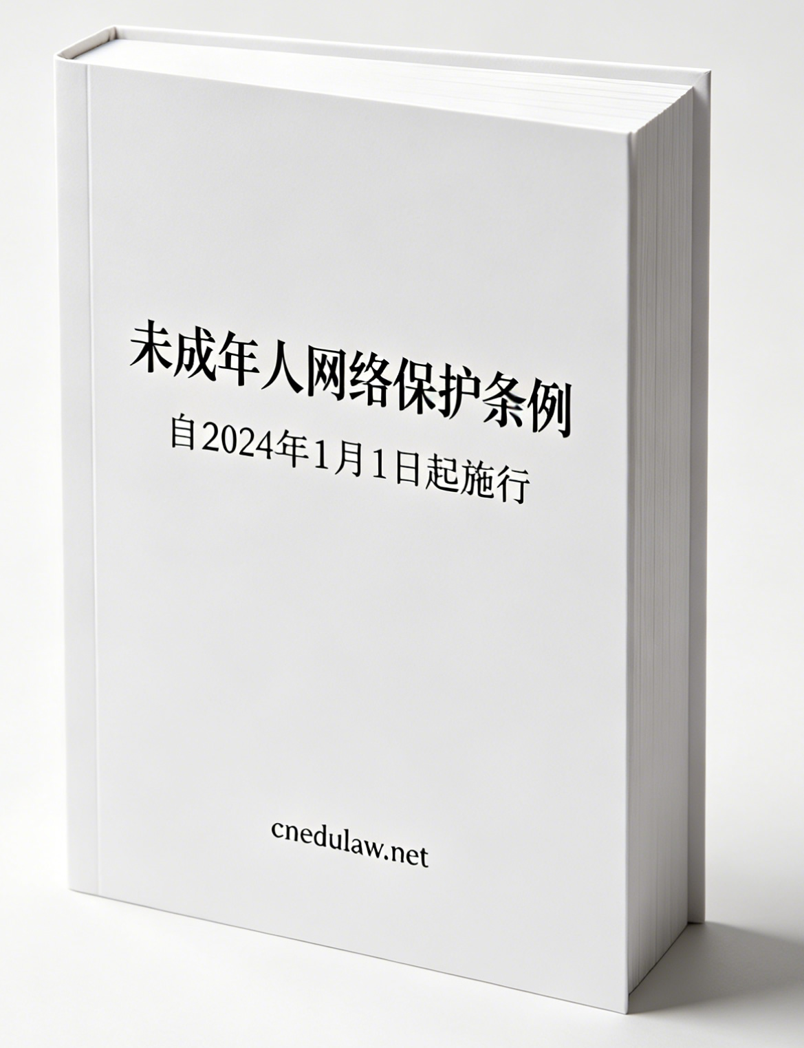 未成年人网络保护条例(自2024年1月1日起施行) 未成年人网络保护条例(自2024年1月1日起施行)