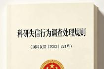 科研失信行为调查处理规则（国科发监〔2022〕221号）