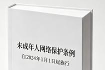 未成年人网络保护条例（自2024年1月1日起施行）