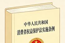 中华人民共和国消费者权益保护法实施条例（自2024年7月1日起施行）