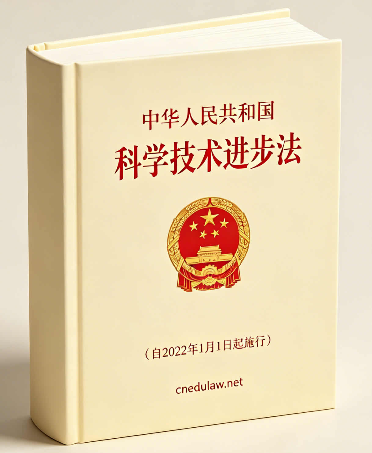 中华人民共和国科学技术进步法（自2022年1月1日起施行）