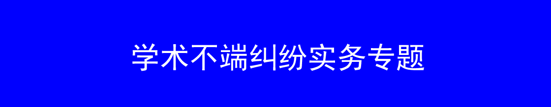 学术不端维权律师实务专题