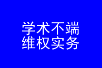 学术不端维权律师实务专题 学术不端维权律师实务专题