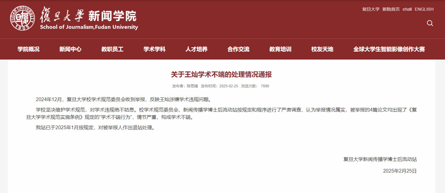 复旦大学新闻传播学博士后流动站关于王灿学术不端的处理情况通报(2025年2月25日) 复旦大学新闻传播学博士后流动站关于王灿学术不端的处理情况通报(2025年2月25日)