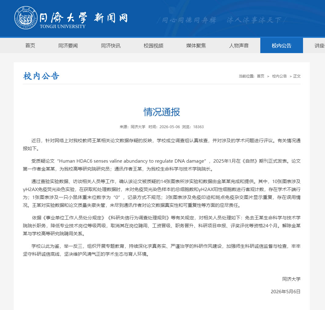 同济大学关于生命科学与技术学院院长王某等相关论文数据存疑反映的情况通报 同济大学关于生命科学与技术学院院长王某等相关论文数据存疑反映的情况通报