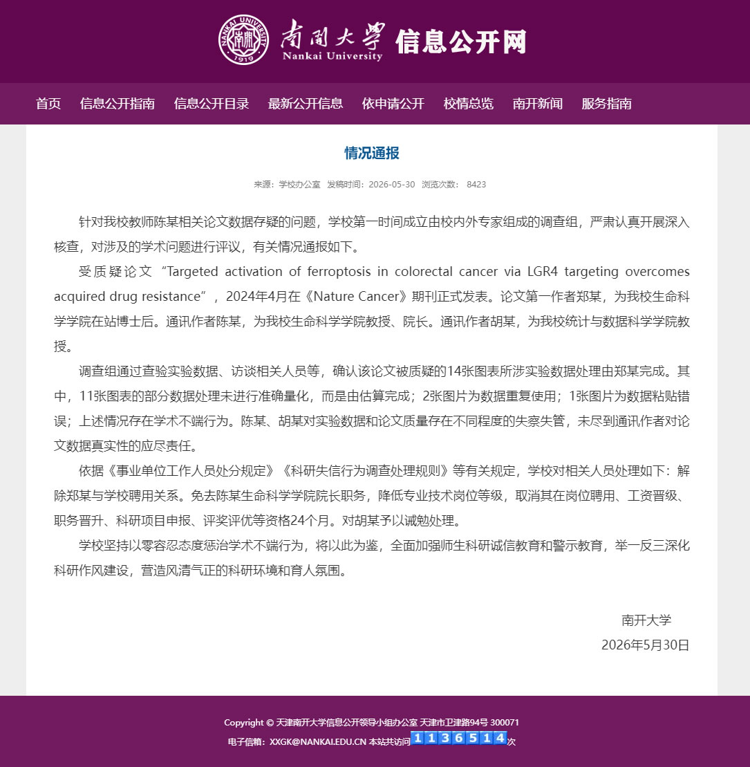 南开大学关于生命科学学院院长陈某等相关论文数据存疑的问题情况通报 南开大学关于生命科学学院院长陈某等相关论文数据存疑的问题情况通报