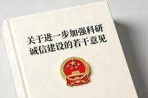 关于进一步加强科研诚信建设的若干意见