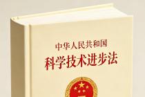 中华人民共和国科学技术进步法（自2022年1月1日起施行）