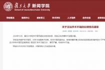 复旦大学新闻传播学博士后流动站关于王灿学术不端的处理情况通报（2025年2月25日）