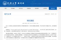 同济大学关于生命科学与技术学院院长王某等相关论文数据存疑反映的情况通报