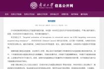 南开大学关于生命科学学院院长陈某等相关论文数据存疑的问题情况通报