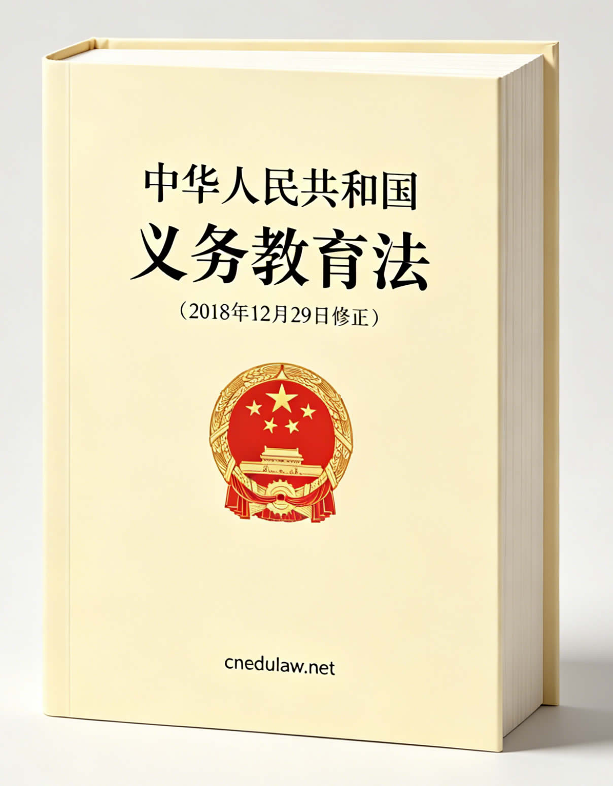 中华人民共和国义务教育法（2018年12月29日修正）