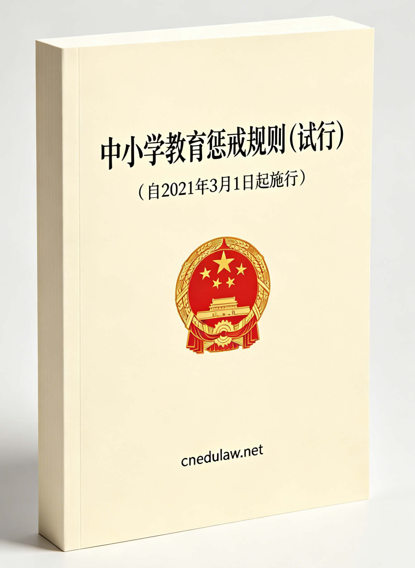 中小学教育惩戒规则（试行）（自2021年3月1日起施行）