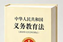 中华人民共和国义务教育法（2018年12月29日修正）