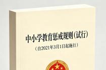 中小学教育惩戒规则（试行）（自2021年3月1日起施行）