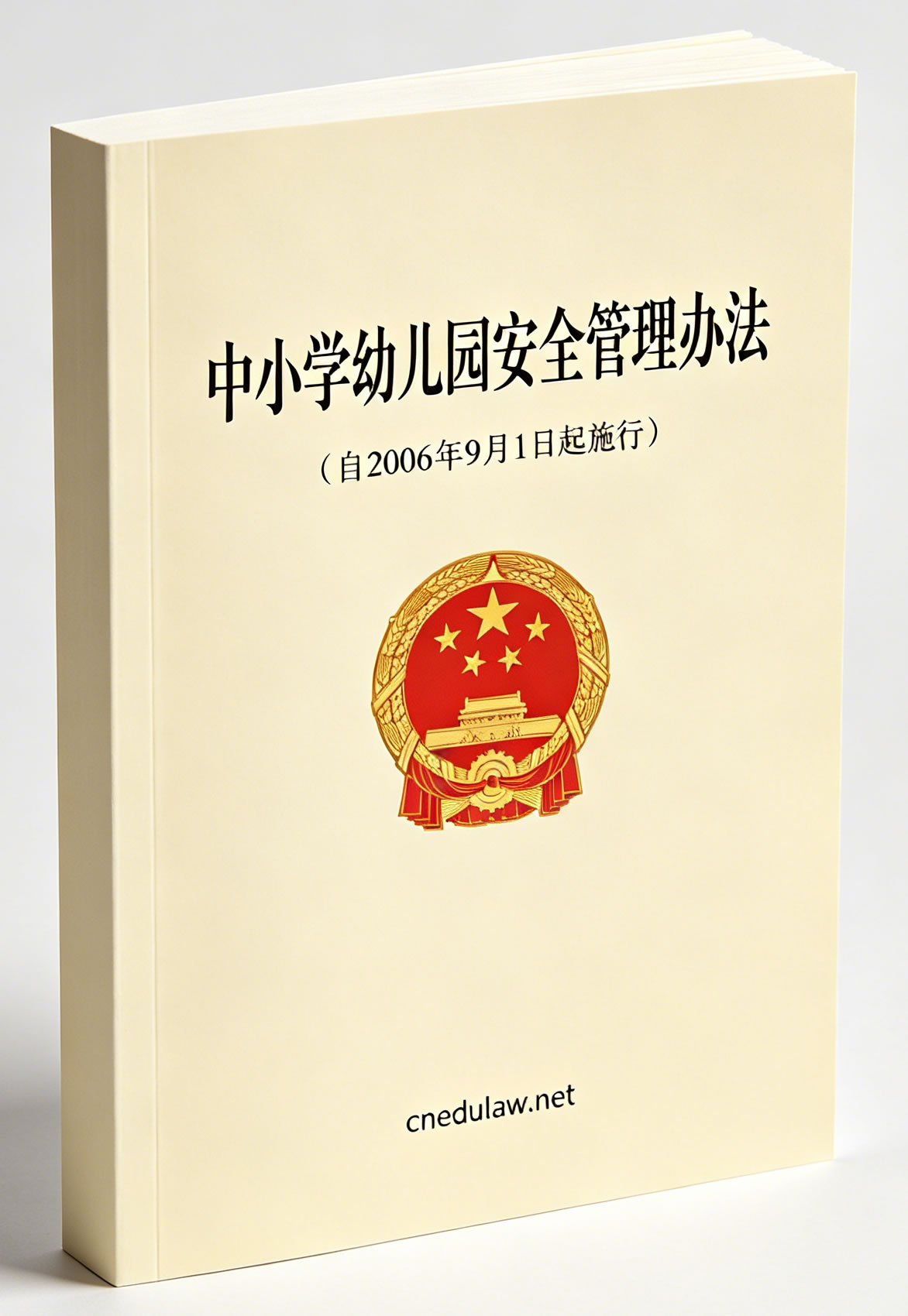 中小学幼儿园安全管理办法(自2006年9月1日起施行) 中小学幼儿园安全管理办法(自2006年9月1日起施行)