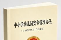 中小学幼儿园安全管理办法（自2006年9月1日起施行）
