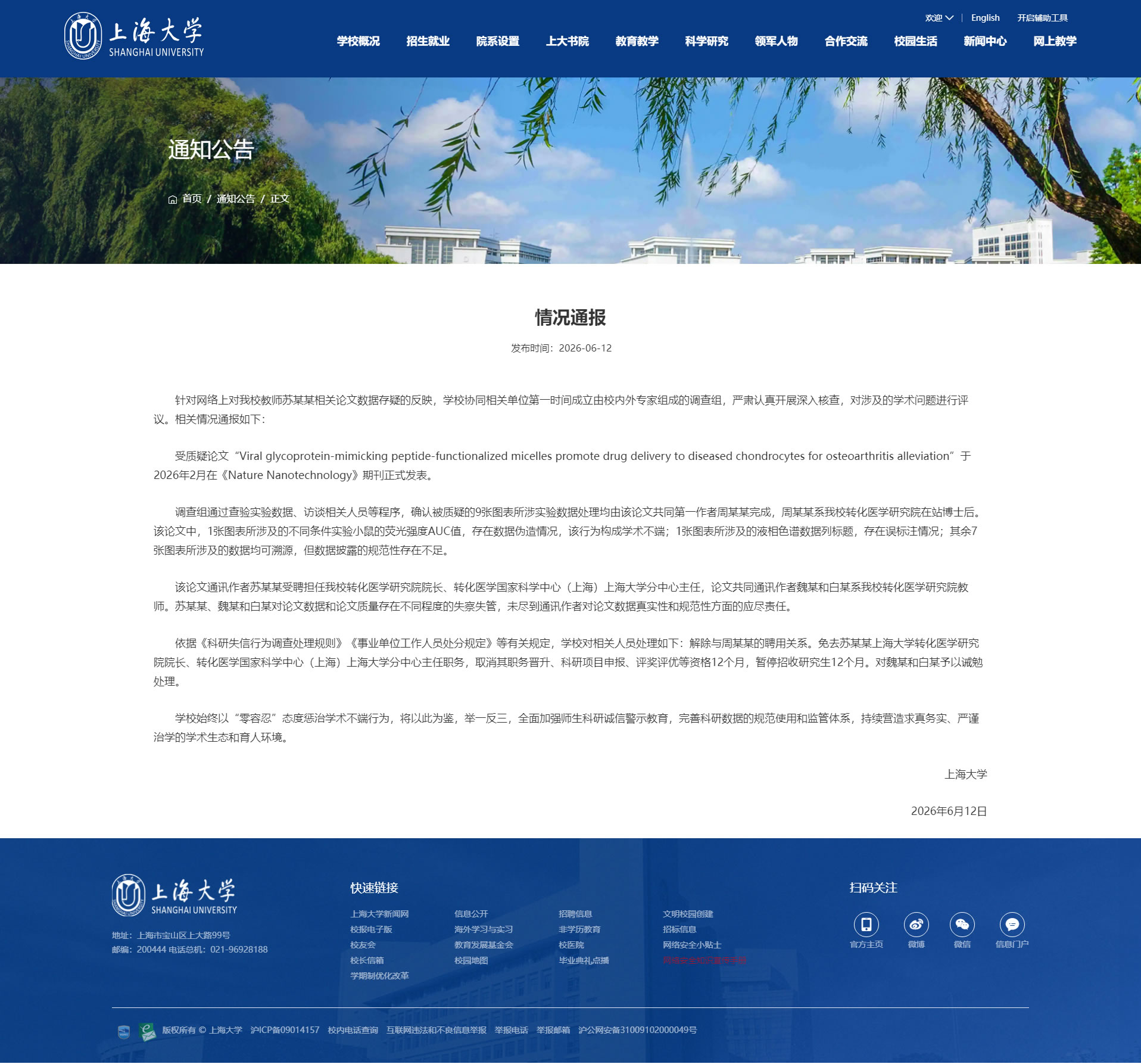 上海大学关于转化医学研究院院长苏某某等相关论文数据存疑的反映情况通报 上海大学关于转化医学研究院院长苏某某等相关论文数据存疑的反映情况通报